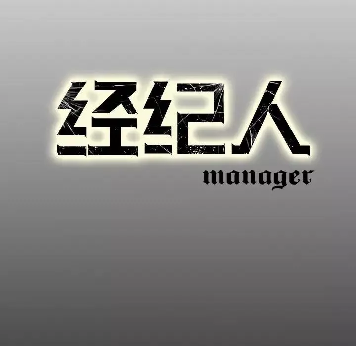 經紀人第30话