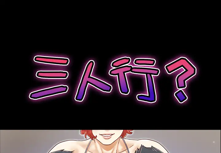 三人行？第20话