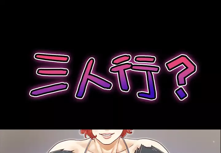 三人行？第21话