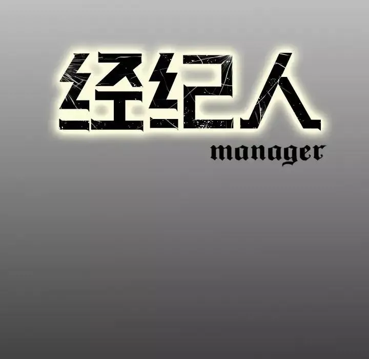 经纪人-第32话 - 图片 111