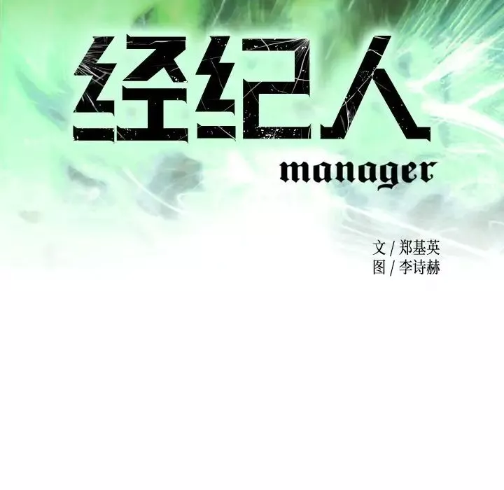 經紀人第33话