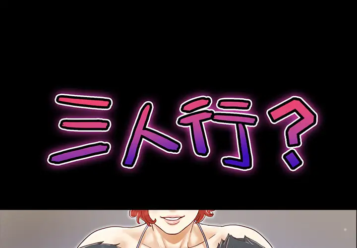 三人行？第22话