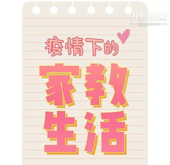 疫情期間的家教生活第10話