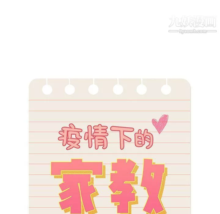 疫情期间的家教生活-第11话 - 图片 10