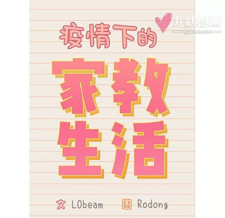 疫情期間的家教生活第12話