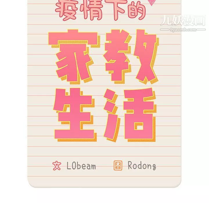 疫情期间的家教生活-第13话 - 图片 14