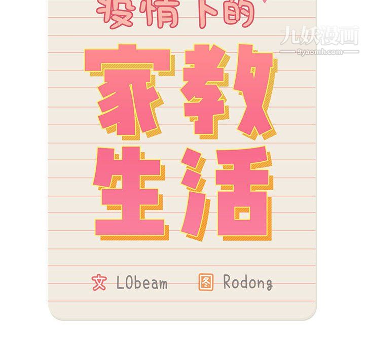 疫情期間的家教生活第15話