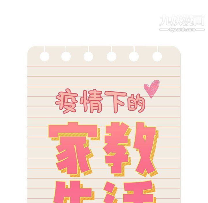 疫情期间的家教生活第16话