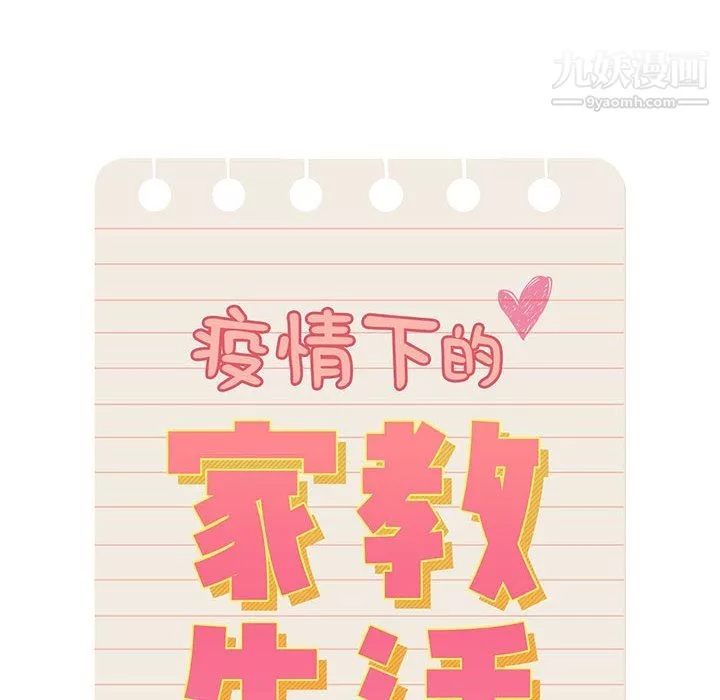 疫情期間的家教生活第16話