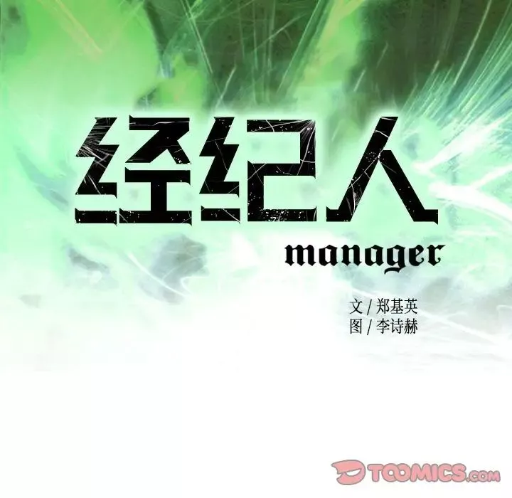 经纪人-第41话 - 图片 12