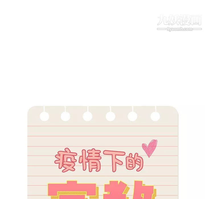 疫情期间的家教生活-第18话 - 图片 11