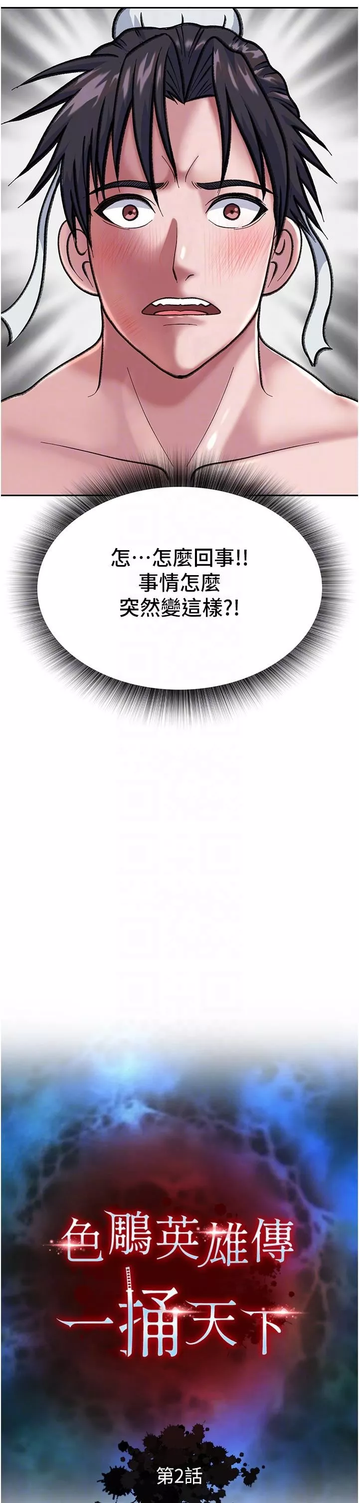 色鵰英雄傳:一捅天下第2話-需要哥哥更多的疼愛♥