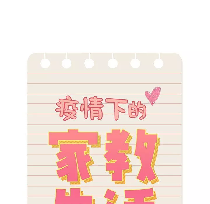 疫情期间的家教生活-第20话 - 图片 15