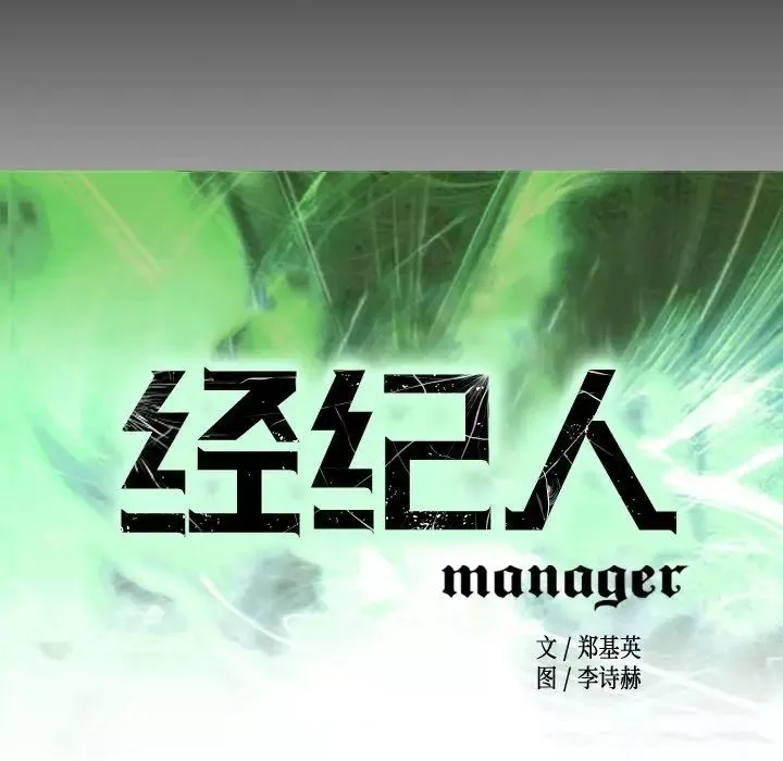 經紀人第44话