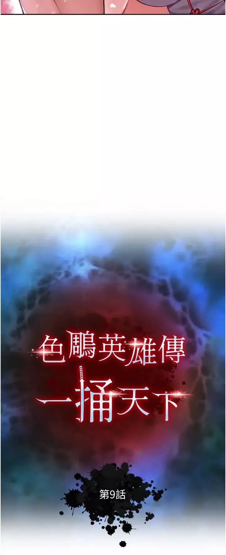色鵰英雄传:一捅天下-第9话-开箱纯洁处女 - 图片 5