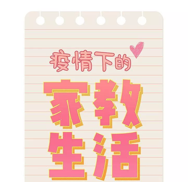 疫情期間的家教生活第21話