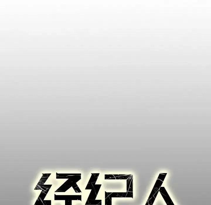 經紀人第44话