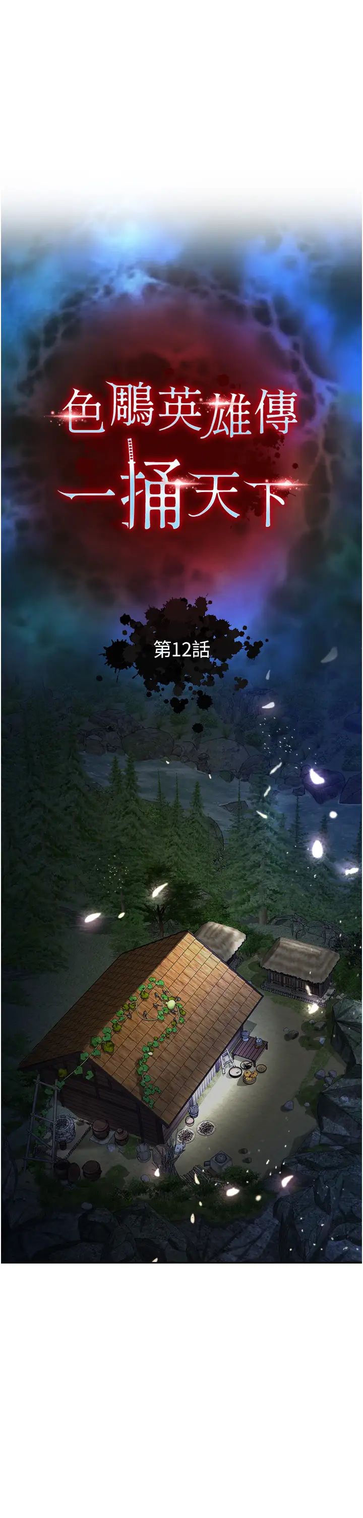 色鵰英雄传:一捅天下第12话-我会守护姑姑