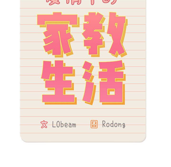 疫情期間的家教生活第22話