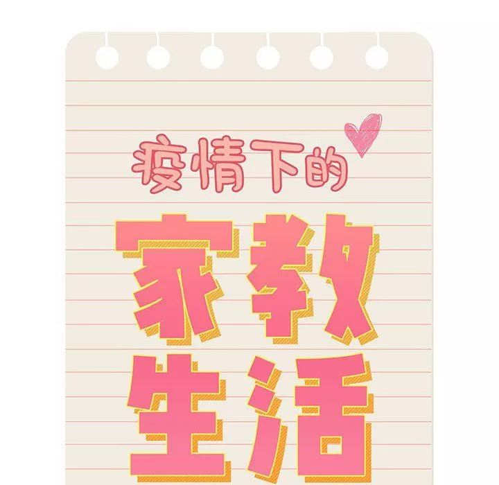 疫情期間的家教生活第23話