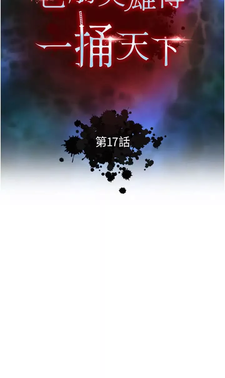 色鵰英雄传:一捅天下-第17话-被玉玲霸王硬上弓 - 图片 4