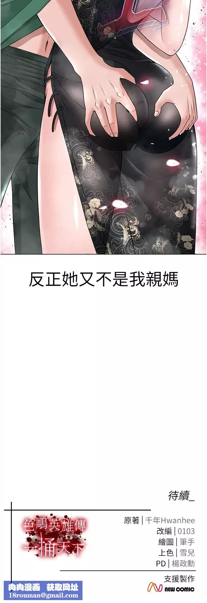 色鵰英雄传:一捅天下-第20话-反正她不是我亲妈 - 图片 61