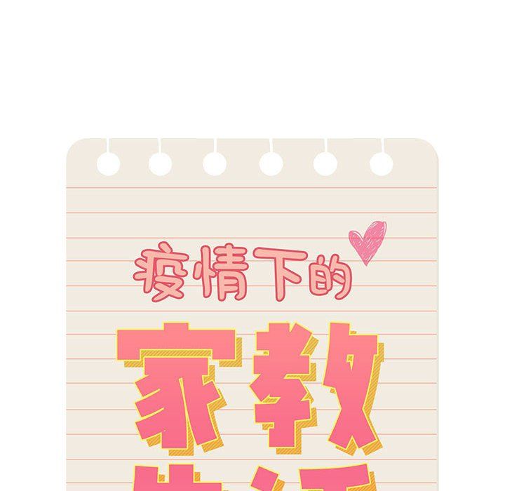 疫情期間的家教生活第26話