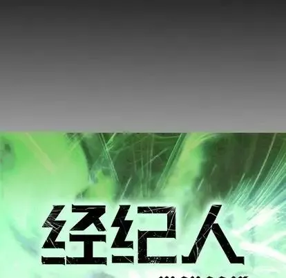 经纪人-第52话 - 图片 12