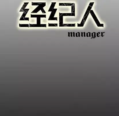 經紀人第52话