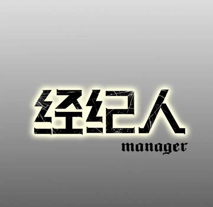 经纪人第53话
