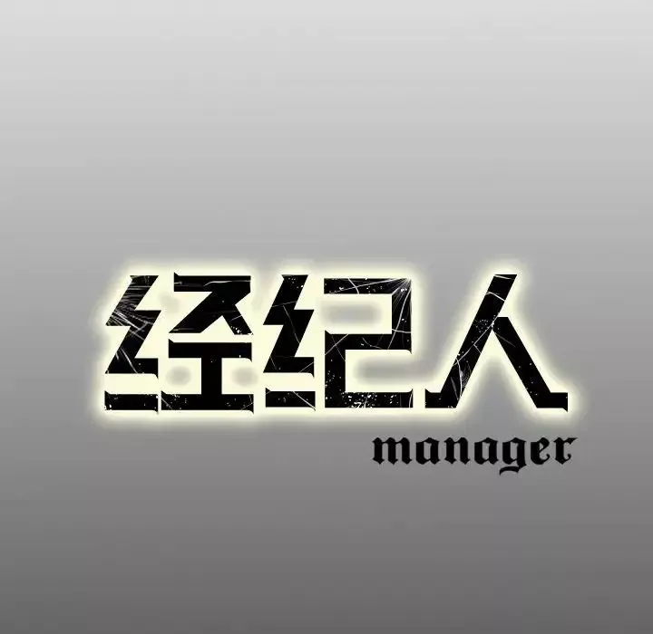 經紀人第53话