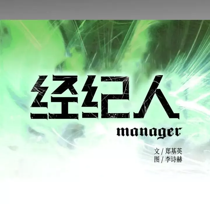 經紀人第54话