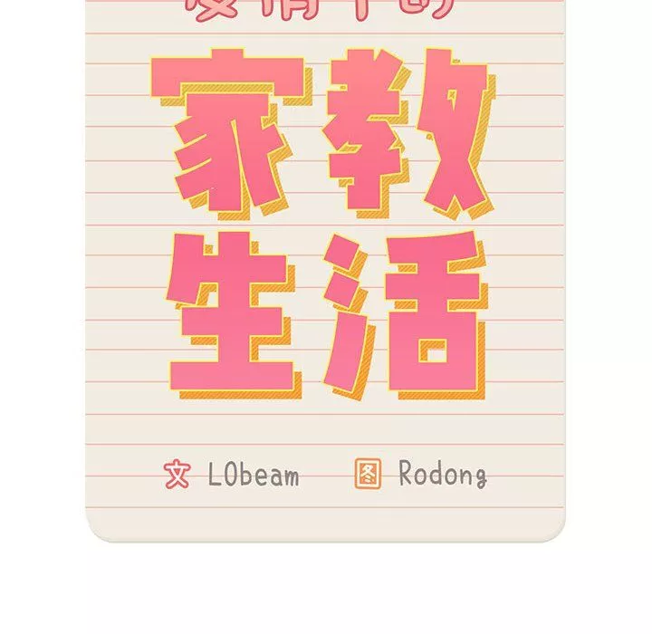 疫情期间的家教生活-第29话 - 图片 14