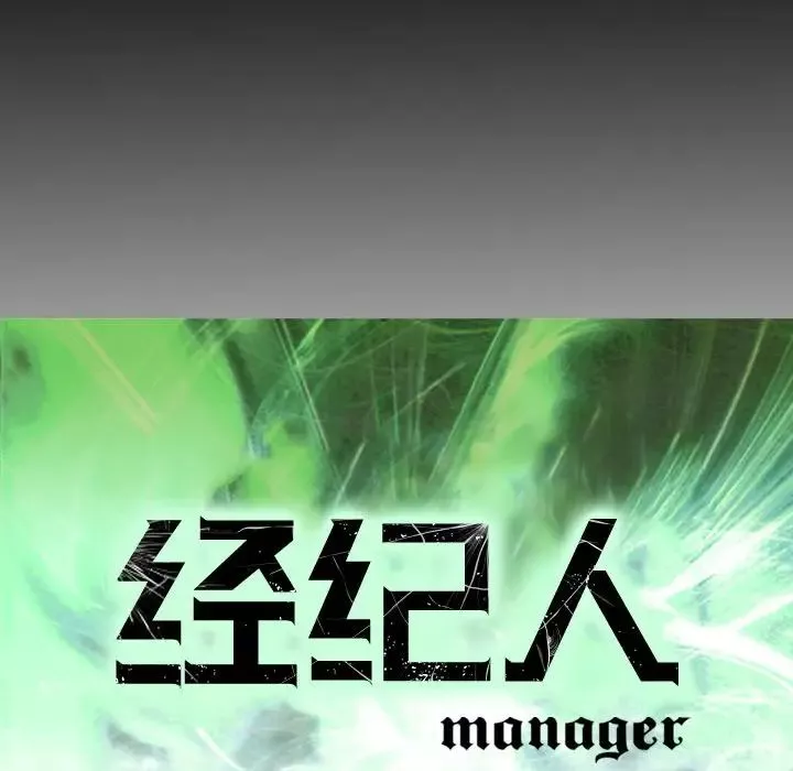 經紀人第55话