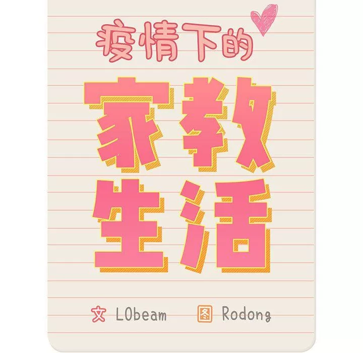 疫情期间的家教生活-第30话 - 图片 11