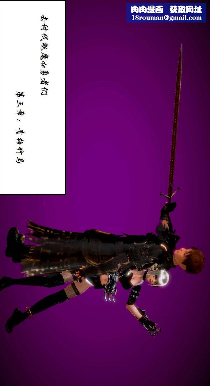 [3D]去讨伐魅魔的勇者们第03话