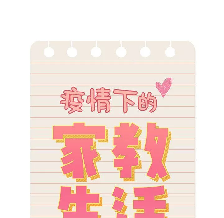 疫情期間的家教生活第31話