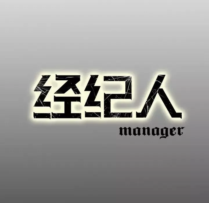 经纪人-第56话 - 图片 130