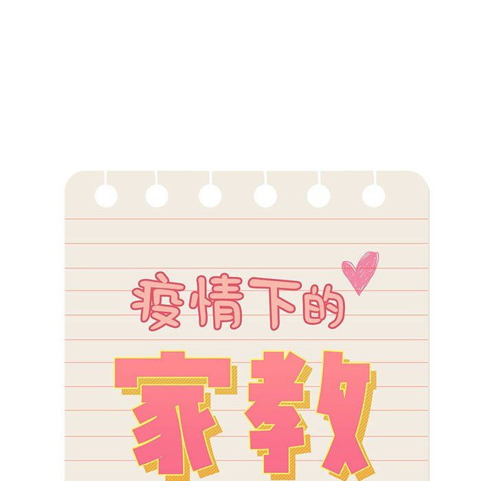 疫情期间的家教生活第32话