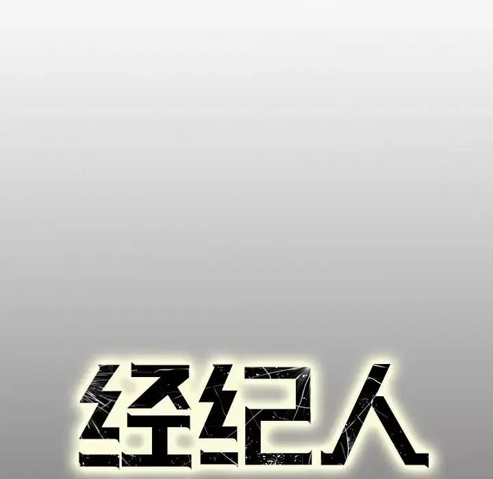 經紀人第57话