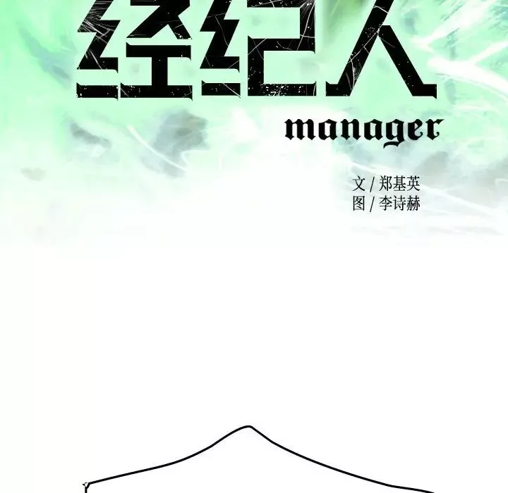 經紀人第58话