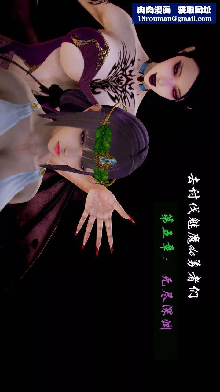 [3D]去討伐魅魔的勇者們第06話