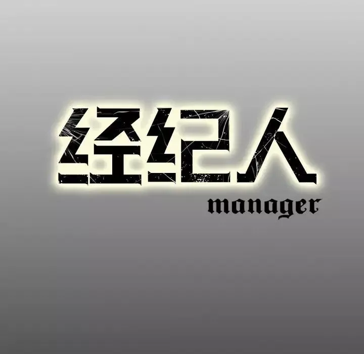 經紀人第58话