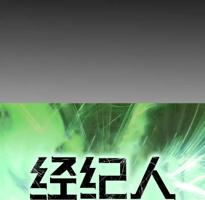 經紀人第59话