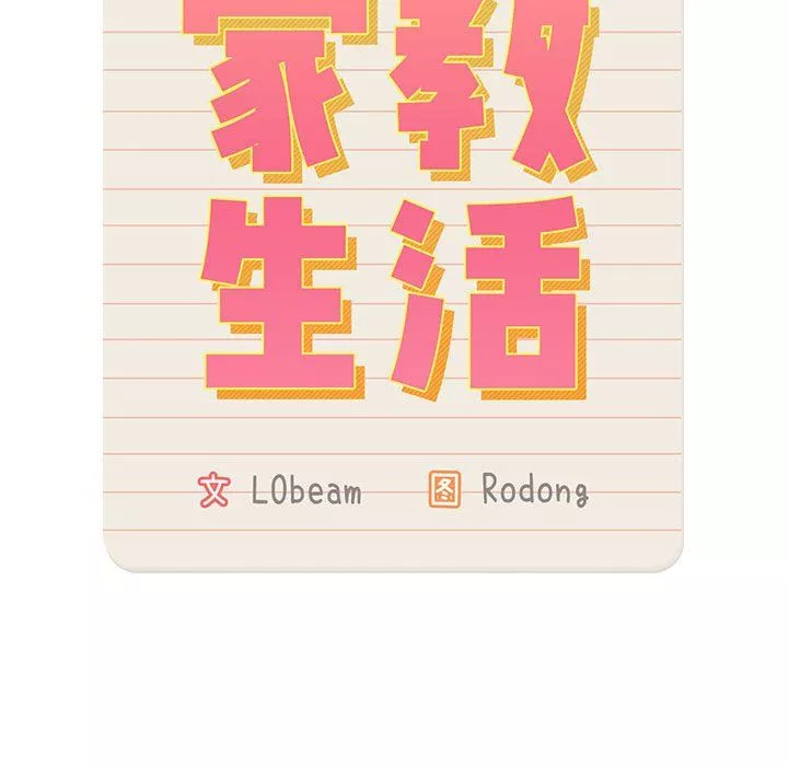 疫情期間的家教生活第34話