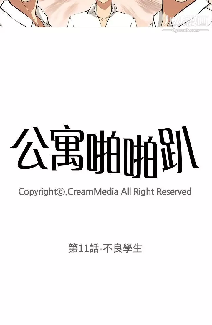 公寓啪啪趴第11話