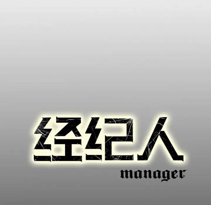 经纪人第59话