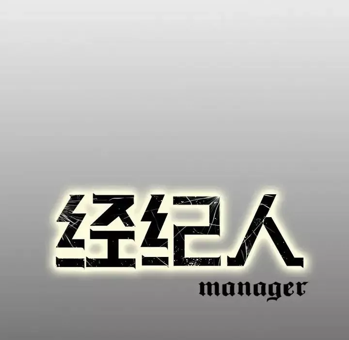 經紀人第59话