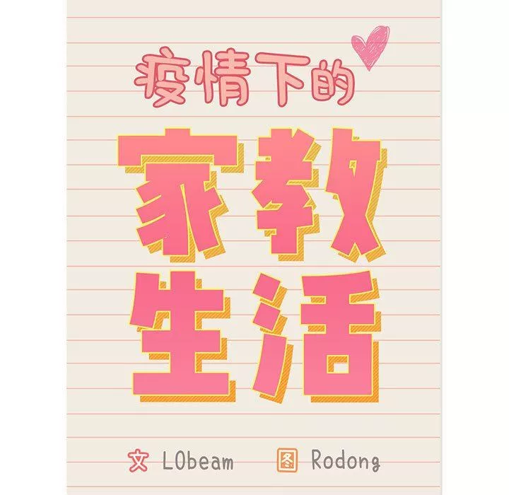 疫情期间的家教生活-第35话 - 图片 17