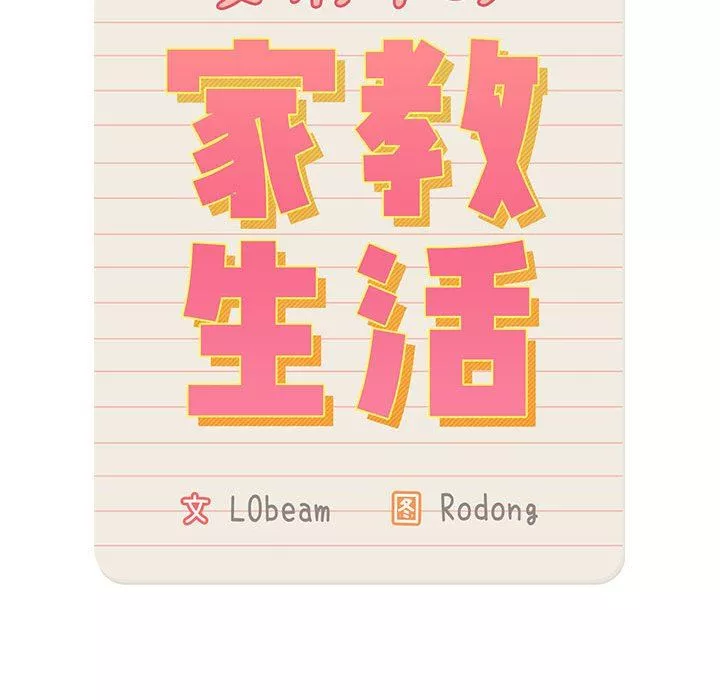 疫情期間的家教生活第36話